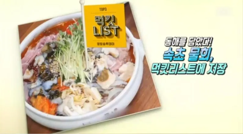 Sokcho Hangari Mulhoe featured on Korean TV (SBS Live Today) — mukkit list TOP3